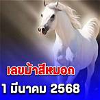 ม้าสีหมอก